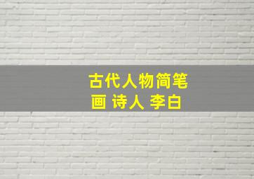 古代人物简笔画 诗人 李白